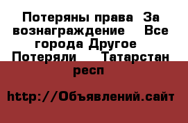 Потеряны права. За вознаграждение. - Все города Другое » Потеряли   . Татарстан респ.